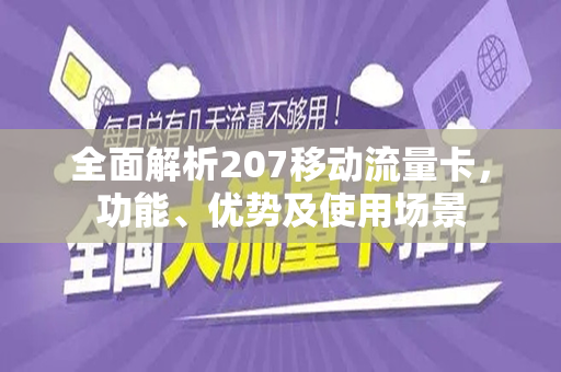 全面解析207移动流量卡，功能、优势及使用场景