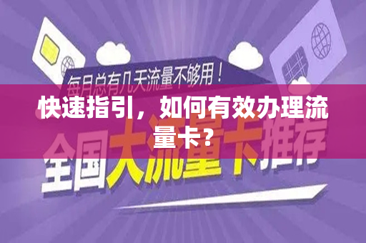 快速指引，如何有效办理流量卡？