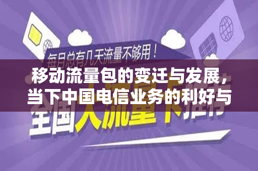 移动流量包的变迁与发展，当下中国电信业务的利好与前瞻