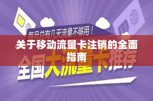 关于移动流量卡注销的全面指南