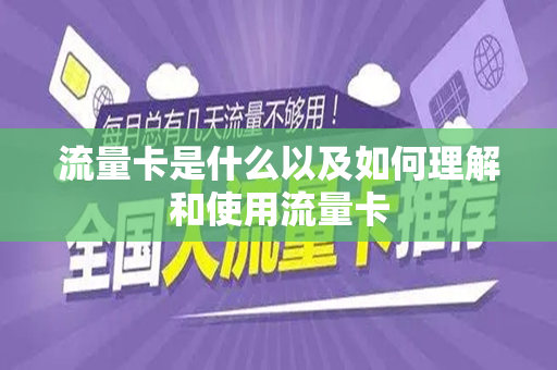 流量卡是什么以及如何理解和使用流量卡