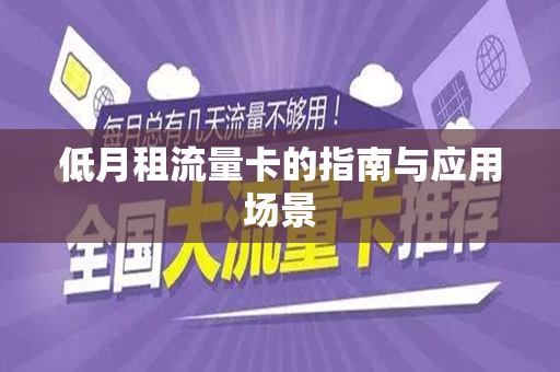 低月租流量卡的指南与应用场景