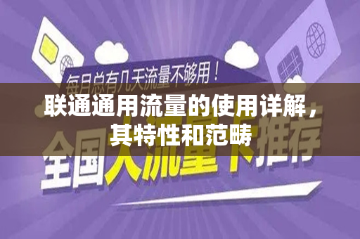 联通通用流量的使用详解，其特性和范畴