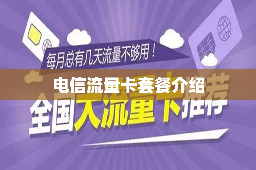 电信流量卡套餐介绍