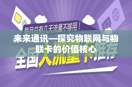 未来通讯—探究物联网与物联卡的价值核心