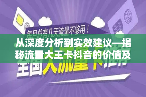 从深度分析到实效建议—揭秘流量大王卡抖音的价值及发展趋势