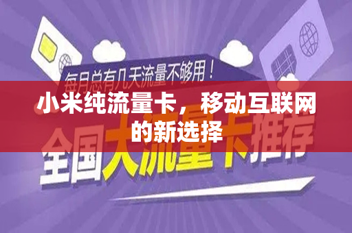 小米纯流量卡，移动互联网的新选择