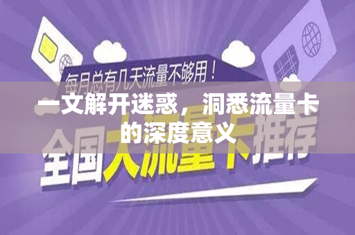 一文解开迷惑，洞悉流量卡的深度意义