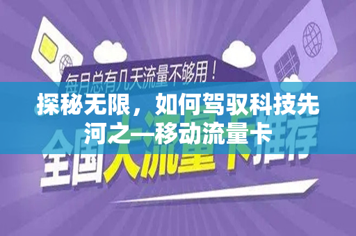 探秘无限，如何驾驭科技先河之—移动流量卡