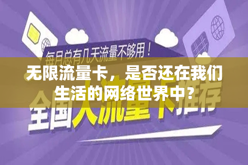 无限流量卡，是否还在我们生活的网络世界中？