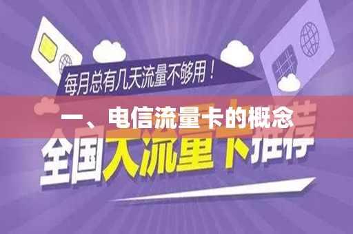 一、电信流量卡的概念