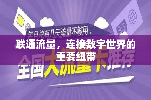 联通流量，连接数字世界的重要纽带