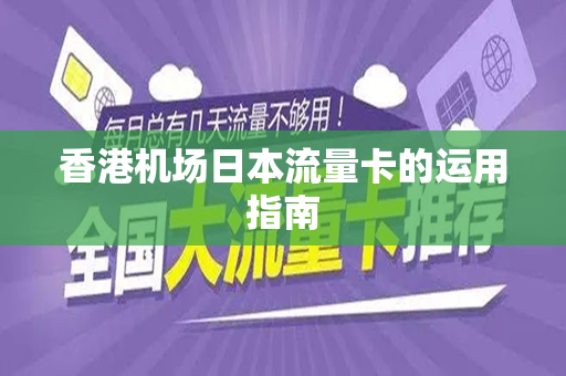 香港机场日本流量卡的运用指南