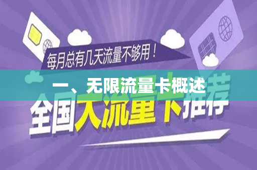 一、无限流量卡概述