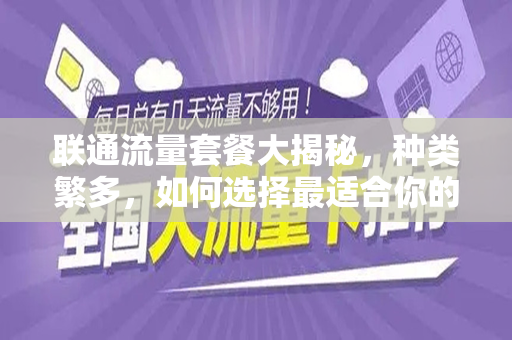 联通流量套餐大揭秘，种类繁多，如何选择最适合你的套餐？