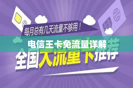 电信王卡免流量详解