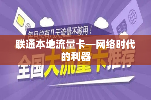 联通本地流量卡—网络时代的利器