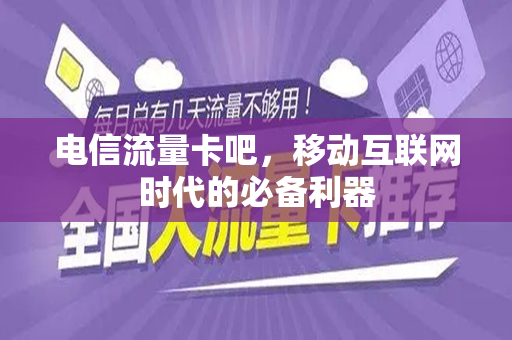 电信流量卡吧，移动互联网时代的必备利器