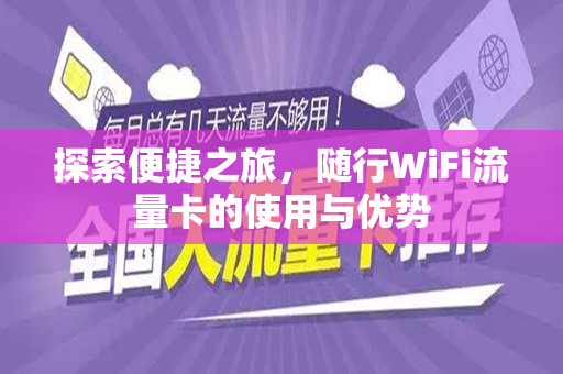 探索便捷之旅，随行WiFi流量卡的使用与优势
