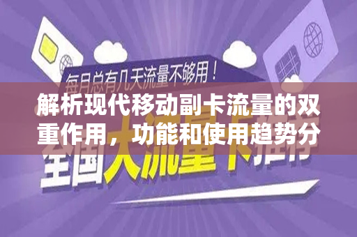 解析现代移动副卡流量的双重作用，功能和使用趋势分析