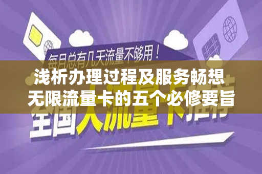 浅析办理过程及服务畅想 无限流量卡的五个必修要旨
