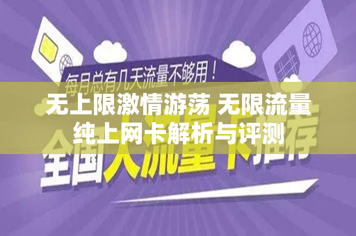 无上限激情游荡 无限流量纯上网卡解析与评测