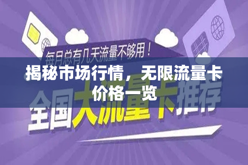 揭秘市场行情，无限流量卡价格一览