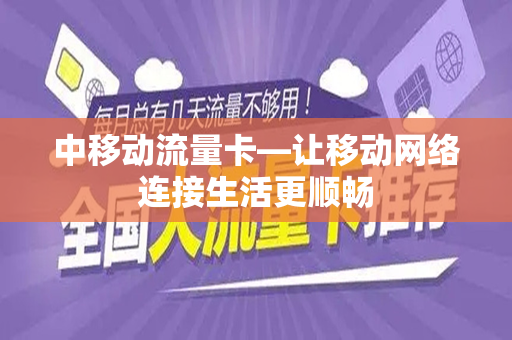 中移动流量卡—让移动网络连接生活更顺畅