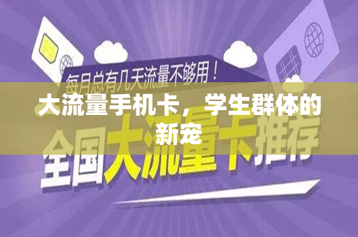大流量手机卡，学生群体的新宠
