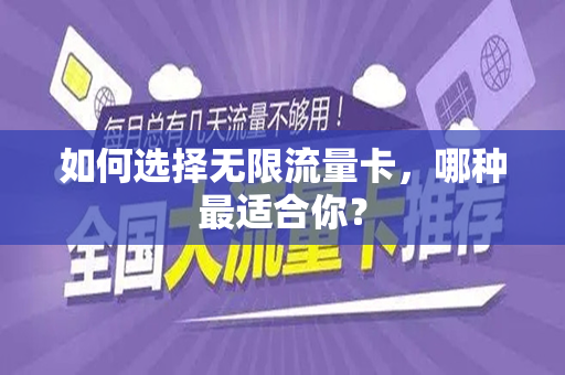如何选择无限流量卡，哪种最适合你？