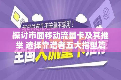 探讨市面移动流量卡及其推举 选择靠谱者五大指型篇