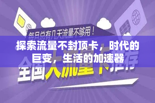 探索流量不封顶卡，时代的巨变，生活的加速器