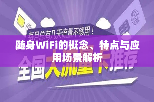 随身WiFi的概念、特点与应用场景解析