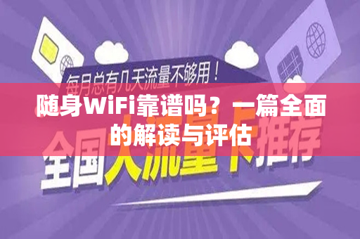 随身WiFi靠谱吗？一篇全面的解读与评估