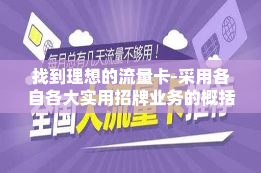 找到理想的流量卡-采用各自各大实用招牌业务的概括解书