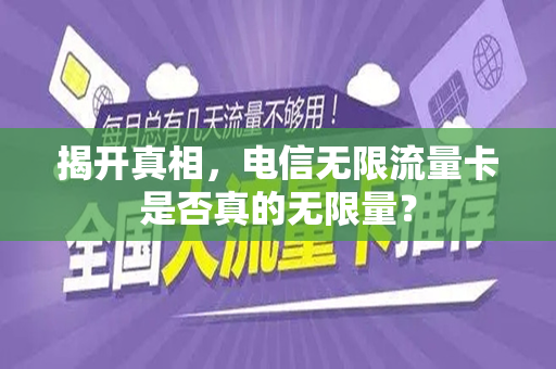 揭开真相，电信无限流量卡是否真的无限量？