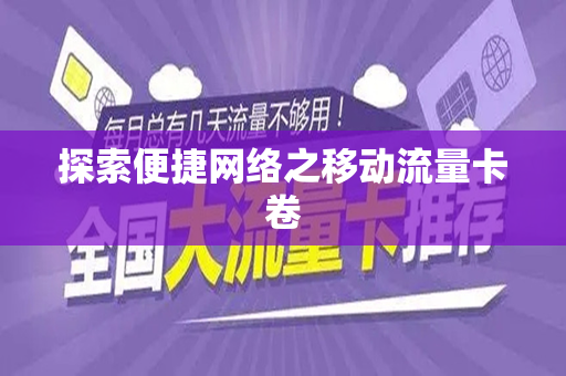 探索便捷网络之移动流量卡卷
