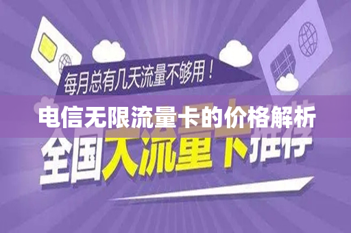 电信无限流量卡的价格解析