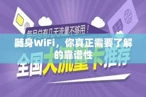 随身WiFi，你真正需要了解的靠谱性