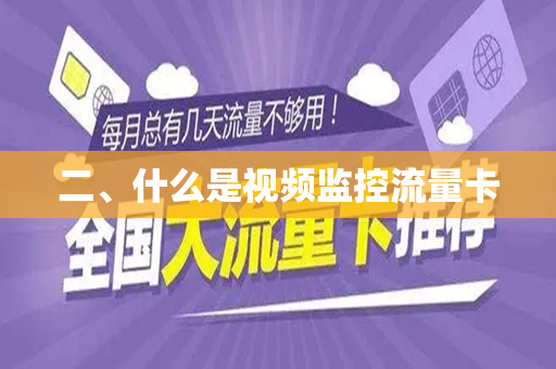二、什么是视频监控流量卡