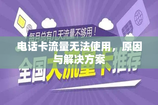 电话卡流量无法使用，原因与解决方案