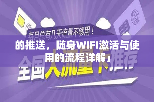 的推送，随身WIFI激活与使用的流程详解」