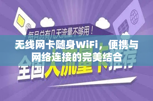 无线网卡随身WiFi，便携与网络连接的完美结合