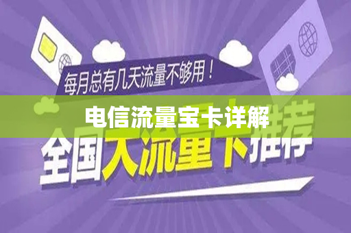电信流量宝卡详解