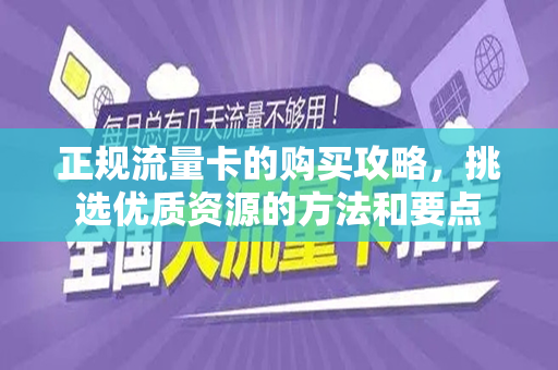 正规流量卡的购买攻略，挑选优质资源的方法和要点