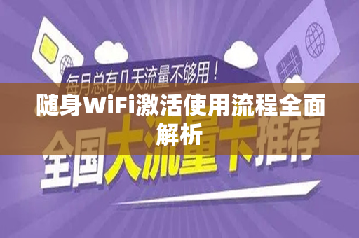 随身WiFi激活使用流程全面解析