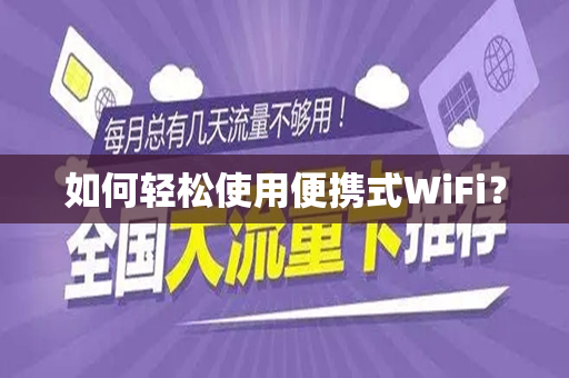 如何轻松使用便携式WiFi？