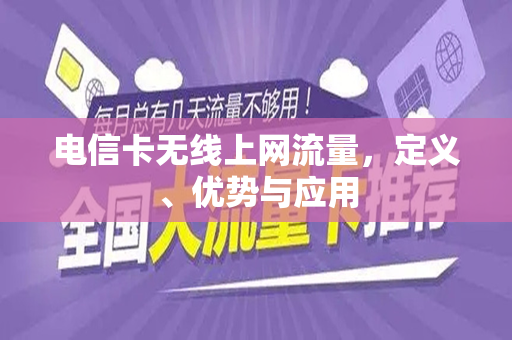 电信卡无线上网流量，定义、优势与应用
