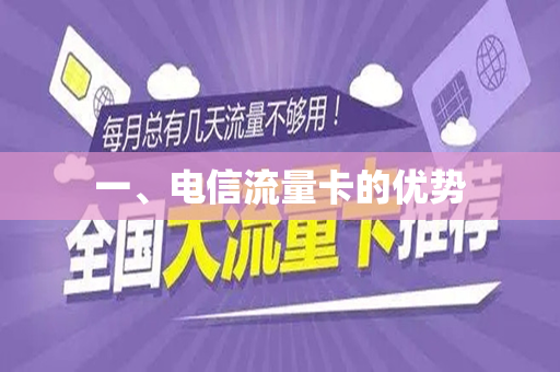 一、电信流量卡的优势