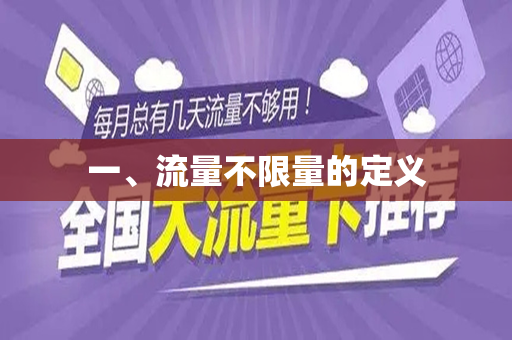 一、流量不限量的定义